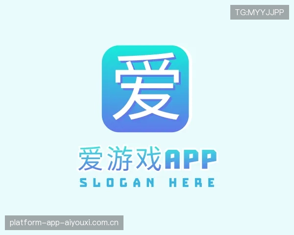 解读爱游戏移动端