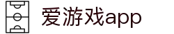 爱游戏App官方应用 - 爱游戏移动端平台 - AIYOUXI